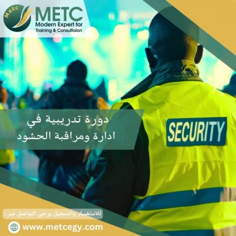  دورة تدريبية في ادارة ومراقبة الحشود