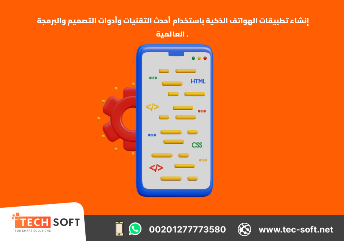 إنشاء تطبيقات الهواتف الذكية – مع شركة تك سوفت للحلول الذكية  2
