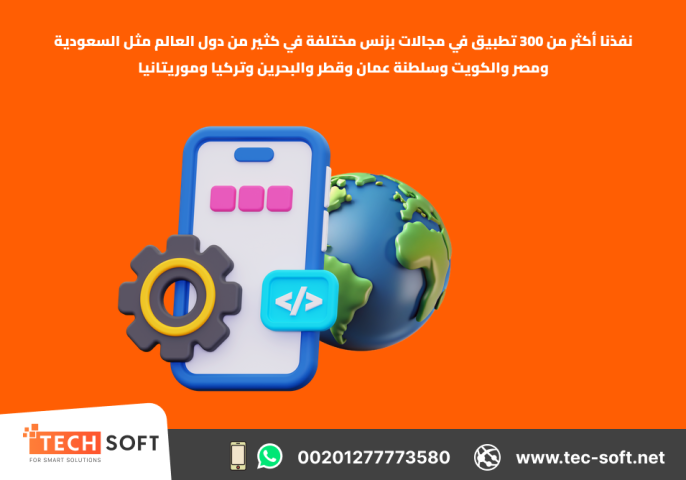 إنشاء تطبيقات الهواتف الذكية – مع شركة تك سوفت للحلول الذكية  3
