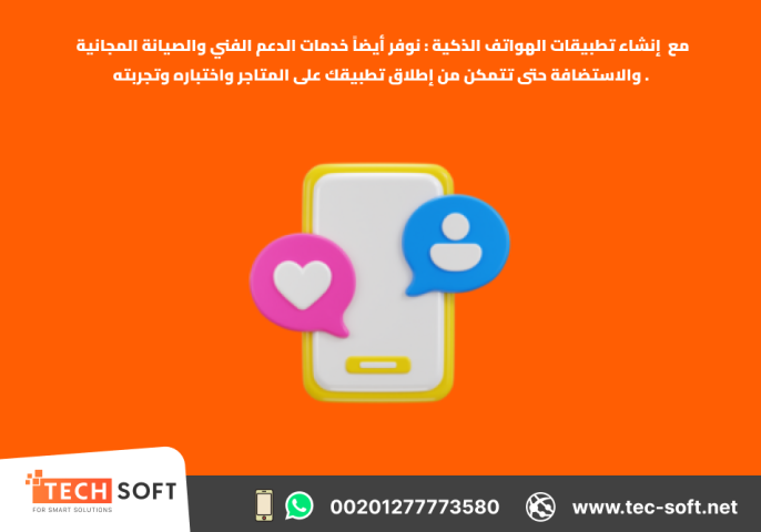 إنشاء تطبيقات الهواتف الذكية – مع شركة تك سوفت للحلول الذكية  4