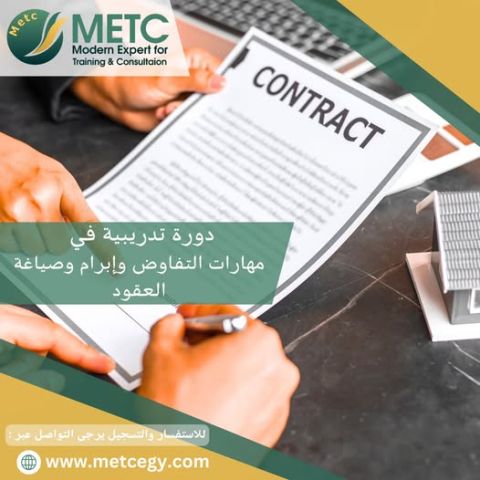 دورة تدريبية في مهارات التفاوض و ابرام وصياغة العقود 