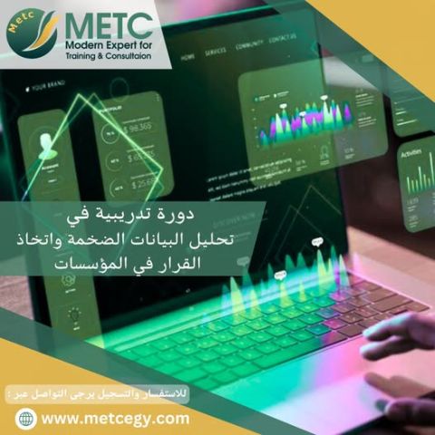 دورة تدريبية في التحليل البيانات الضخمة و اتخاذ القرار المؤسسات