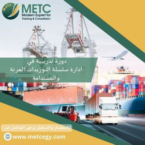 دورة_إدارة_سلسلة_التوريد_المرنة_والمستدامة: