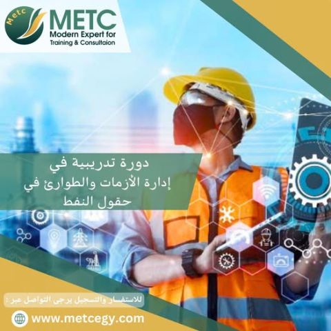  دورة تدريبية في ادارة الازمات والطواري في حقول النفط