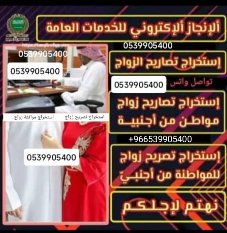 استخراج تصريح زواج سعودي من اجنبية  2