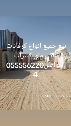 البيع وشراء جميع انواع كرفانات وتجهيز مواقع المقاولات والعزب  2