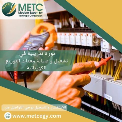 دورة تدريبية في تشغيل وصيانة معدات التوزيع الكهربائية