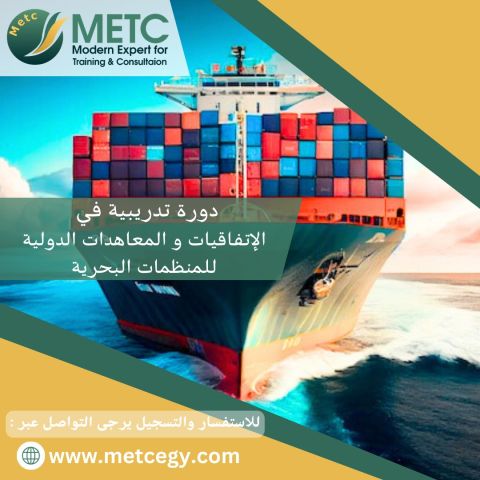 دورة تدريبية في الاتفقات و المعاهدات الدولية للمنظمات البحرية