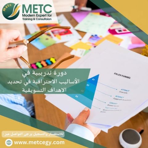 دورة تدريبية في الاساليب الاحترافية في تحديد الاهداف التسويقية