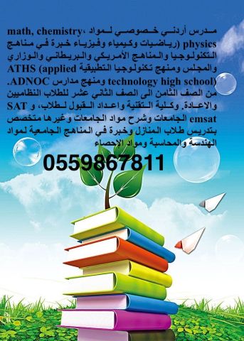 مدرس أردني خصوصي لمواد physics رياضيات وكيمياء وفيزياء خبرة في من