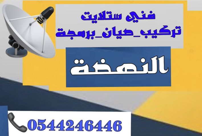فني تركيب ستلايت و مقويات الانترنت راوتر النهضة 0544246446