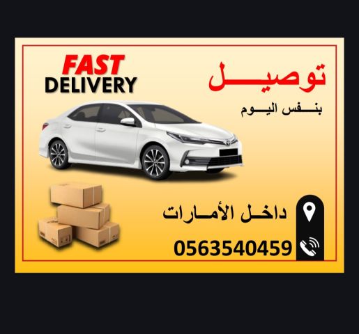 مندوب توصيل الشارقة 