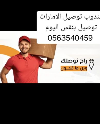 مندوب توصيل الفجيرة 