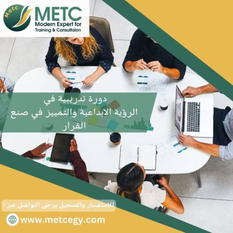 دورة تدريبية في الرؤية الابداعية و التميز في صنع القرارات