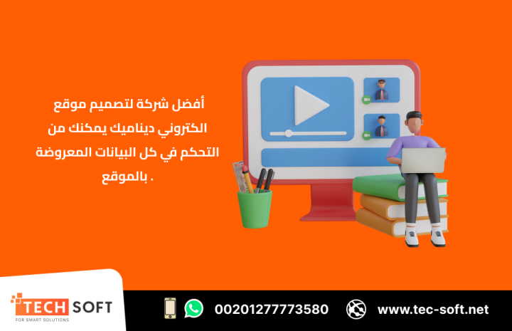 أفضل شركة لتصميم موقع الكتروني – مع شركة تك سوفت للحلول الذكية  2