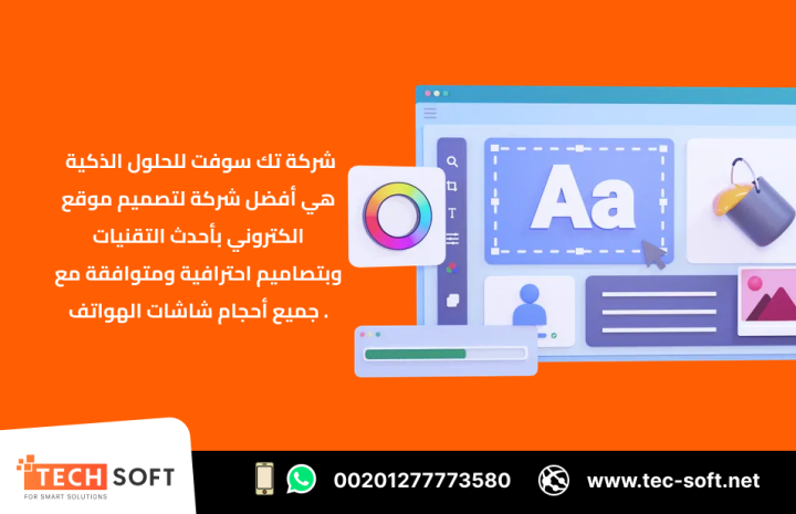 أفضل شركة لتصميم موقع الكتروني – مع شركة تك سوفت للحلول الذكية  3