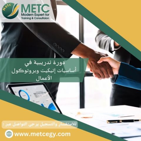 دورة تدريبية في اساسيات واتيكيت بروتوكول الاعمال