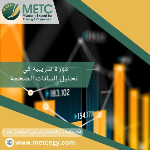  دورة تدريبية في تحليل البيانات الضخمة 