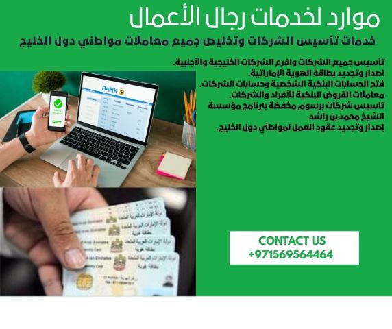 خدمات تأسيس الشركات ومتابعة وتخليص جميع المعاملات 