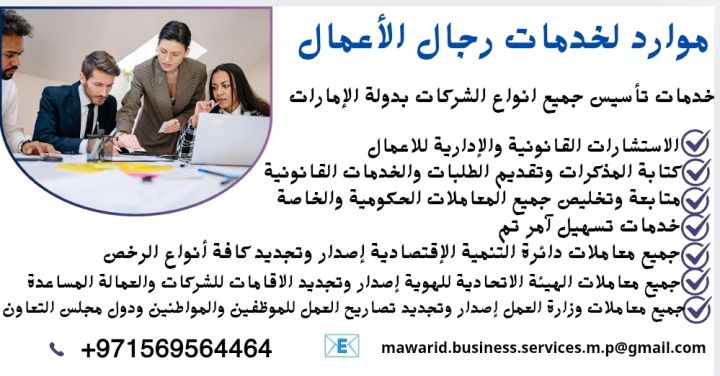 خدمات تأسيس الشركات ومتابعة وتخليص جميع المعاملات  3
