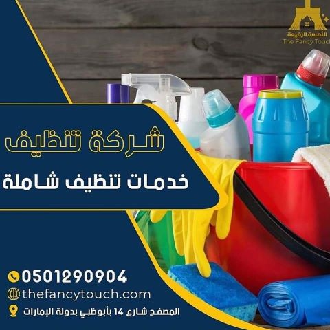 شركه تنظيف في العين 00971501290904  3