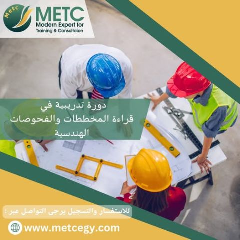  دورة تدريبية في قراءة المخططات والفحوصات الهندسية 