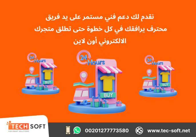 تصميم متجر الكتروني – مع شركة تك سوفت للحلول الذكية – Tec Soft  2