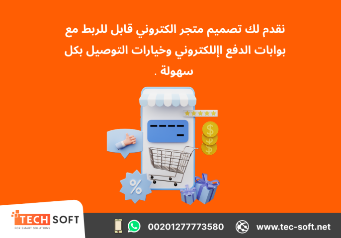 تصميم متجر الكتروني – مع شركة تك سوفت للحلول الذكية – Tec Soft  3