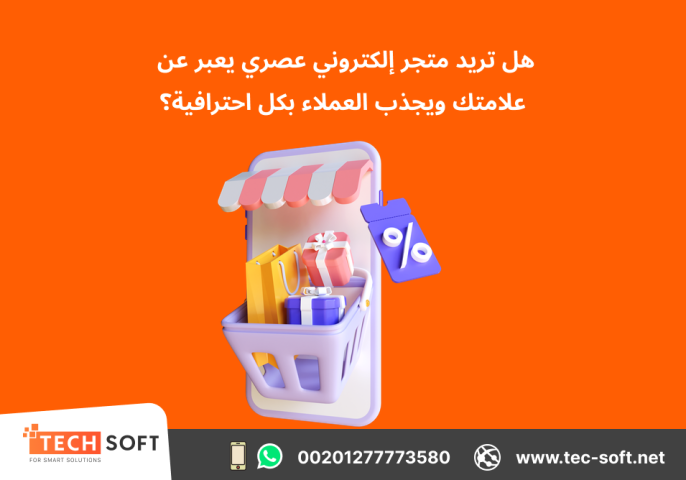 تصميم متجر الكتروني – مع شركة تك سوفت للحلول الذكية – Tec Soft  6