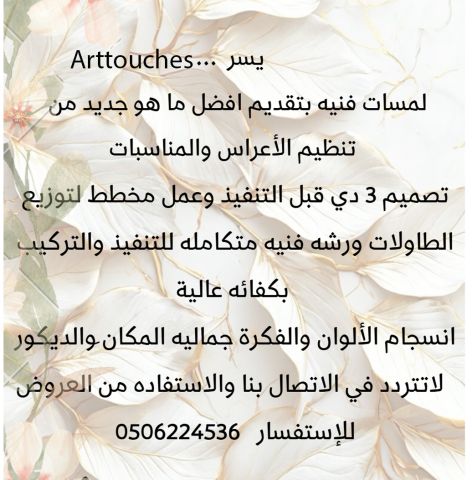 تنظيم وتصميم ديكور اعراس 
