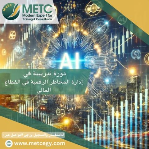 دورة تدريبية في الانتاج ادارة المخاطر الرقمية في القطاع المالي