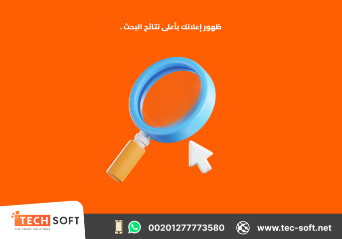 إعلان على جوجل آدز – مع شركة تك سوفت للحلول الذكية – Tec Soft  3