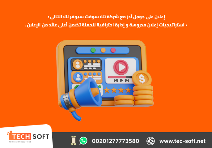إعلان على جوجل آدز – مع شركة تك سوفت للحلول الذكية – Tec Soft  4
