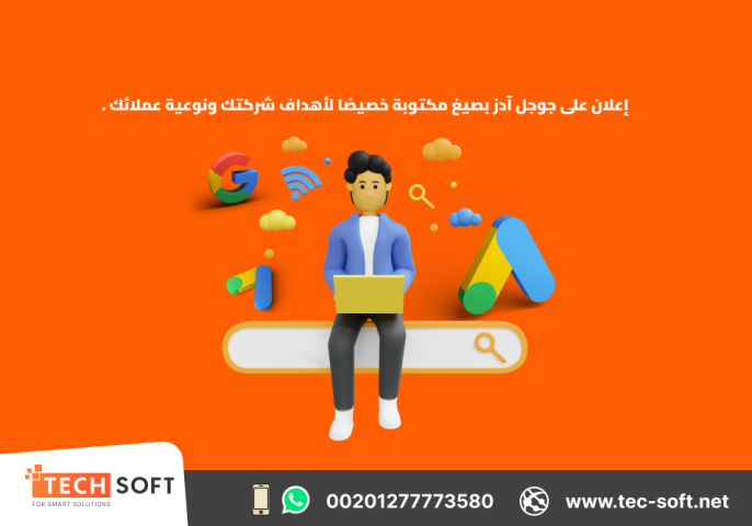 إعلان على جوجل آدز – مع شركة تك سوفت للحلول الذكية – Tec Soft  5