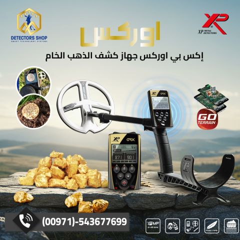 أفضل أجهزة إكس بي لكشف الذهب| دليلك لاختيار الجهاز المناسب حسب خب