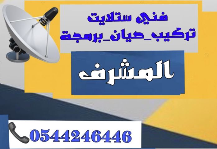 فني تركيب ستلايت و مقويات الانترنت راوتر المشرف 0544246446