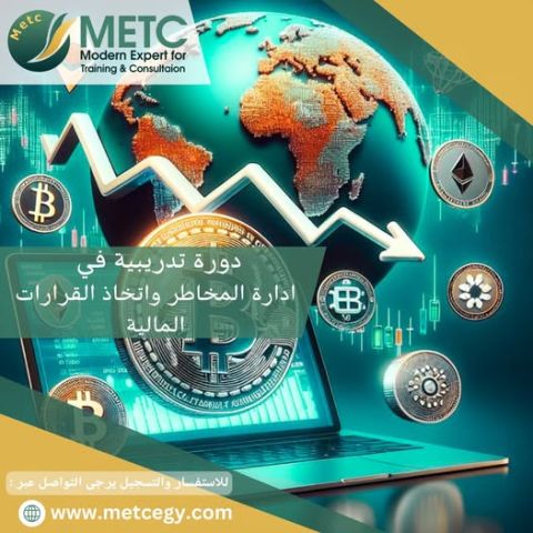 دورة تدريبية في ادارة المخاطر و اتخاذ القرارات المالية 