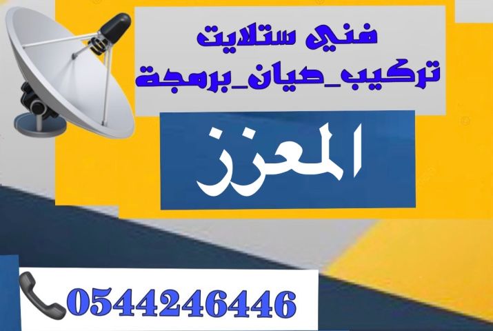 تركيب ستلايت و مقويات الانترنت راوتر معزز 0544246446