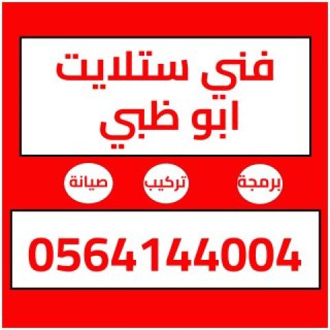 تركيب ستلايت ومقويات الانترنت راوتر السعديات (22) 0564144004