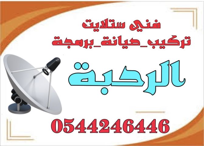 فني تركيب ستلايت و مقويات الانترنن راوتر الرحبة 0544246446