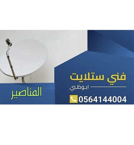 تركيب ستلايت و مقويات الانترنت راوتر المناصير 0564144004