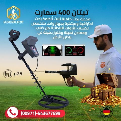 تيتان 400 سمارت جهاز كشف الذهب والمعادن والكنوز الدفينة 