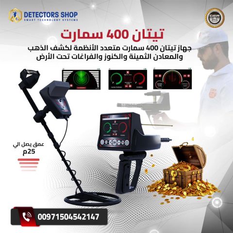 تيتان 400 سمارت جهاز كشف الذهب والمعادن والكنوز الدفينة  2