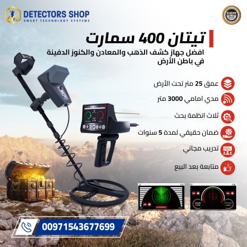 تيتان 400 سمارت جهاز كشف الذهب والمعادن والكنوز الدفينة  3