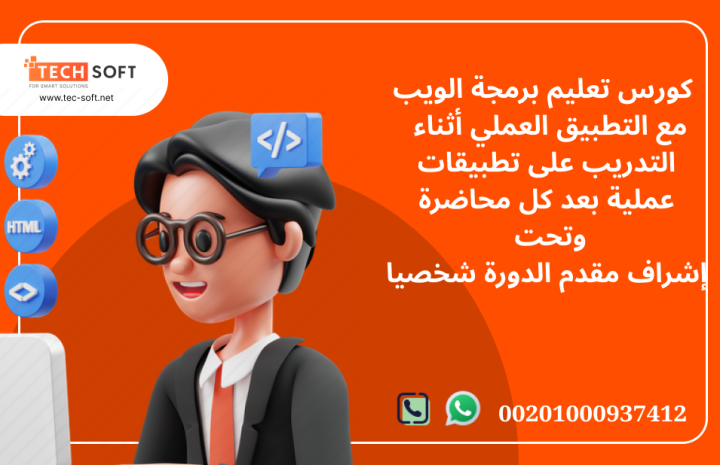 كورس تعليم برمجة الويب مع مهندس محمد فوزي شركة تك سوفت 