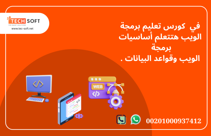كورس تعليم برمجة الويب مع مهندس محمد فوزي شركة تك سوفت  2