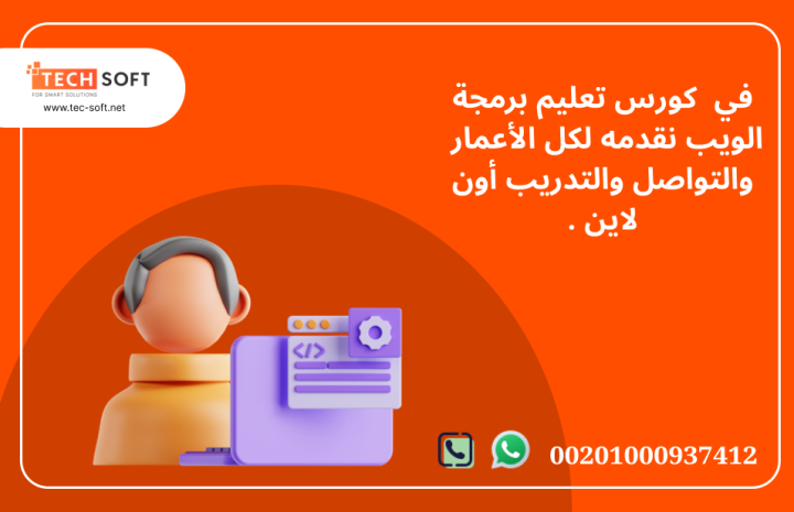 كورس تعليم برمجة الويب مع مهندس محمد فوزي شركة تك سوفت  3