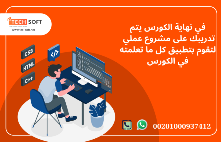 كورس تعليم برمجة الويب مع مهندس محمد فوزي شركة تك سوفت  4
