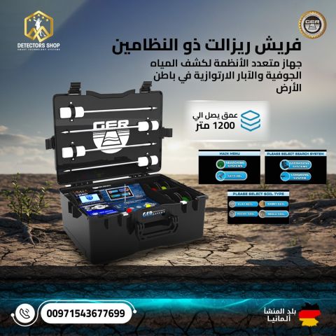 جهاز كشف المياه الجوفية والآبار - فريش ريزولت 2 2