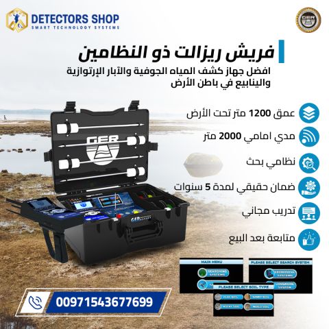 جهاز كشف المياه الجوفية والآبار - فريش ريزولت 2 3